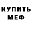 Мефедрон VHQ LJTheKid